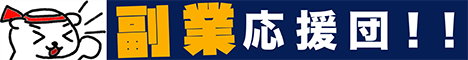 副業応援団！！